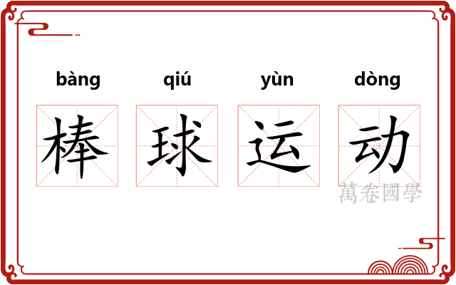 棒球运动