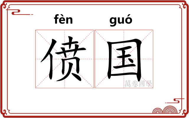 偾国