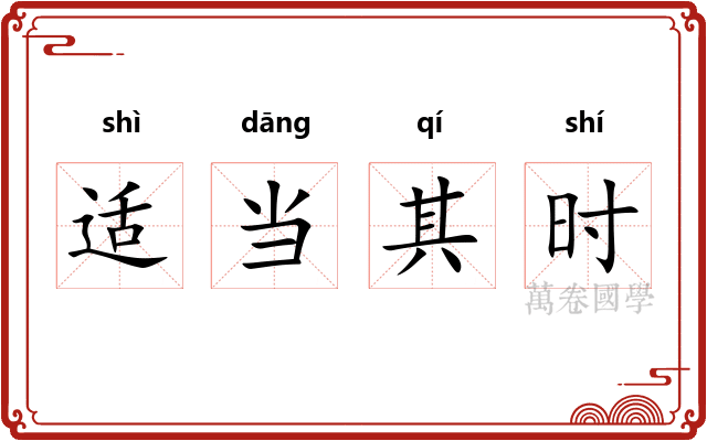 适当其时