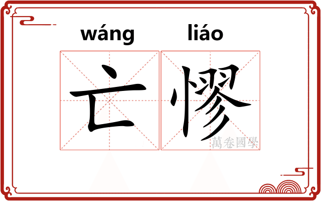 亡憀