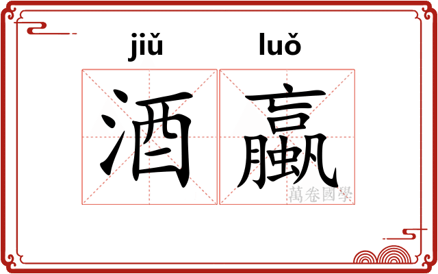 酒蠃
