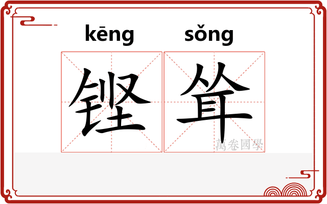 铿耸
