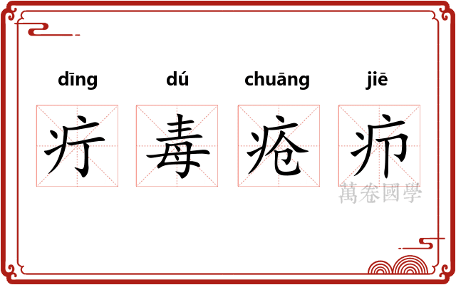疔毒疮疖