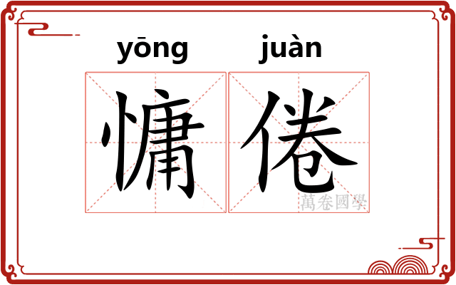 慵倦