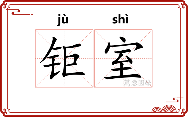 钜室
