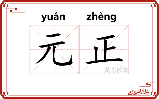 元正
