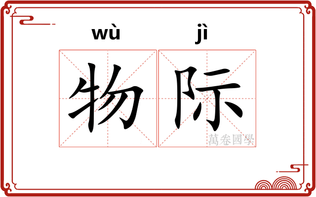 物际