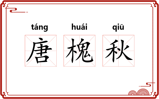 唐槐秋