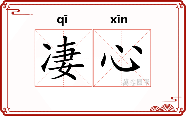 凄心