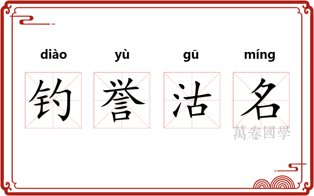 钓誉沽名