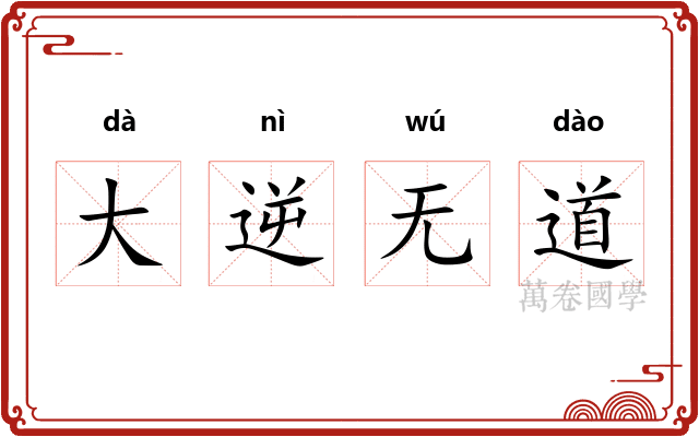 大逆无道