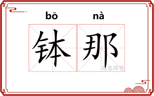 钵那