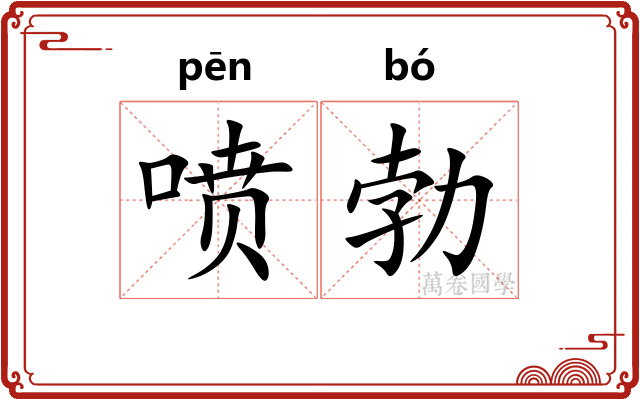 喷勃 喷勃