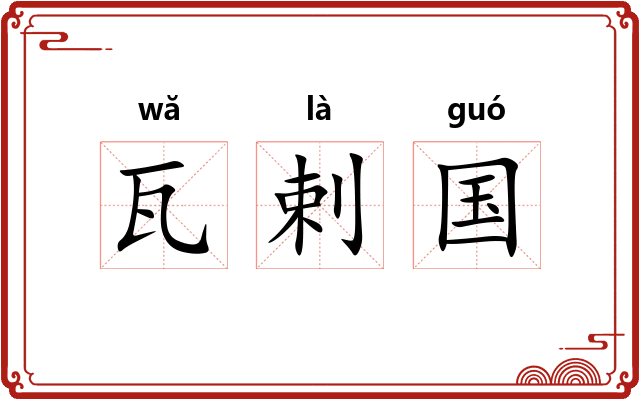 瓦剌国 瓦剌国