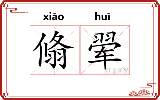 翛翚