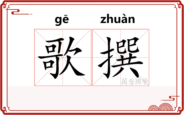 歌撰