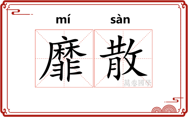 靡散
