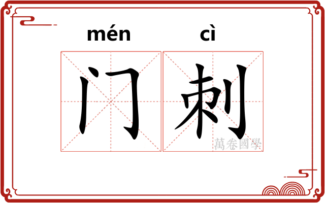 门刺