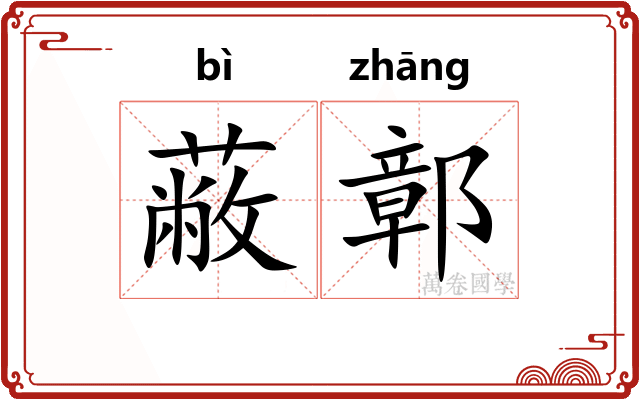 蔽鄣