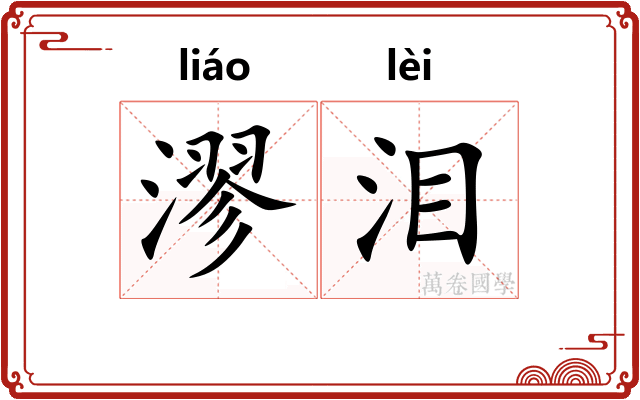 漻泪