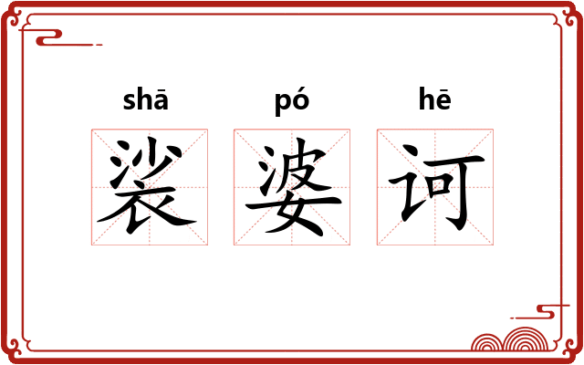 裟婆诃