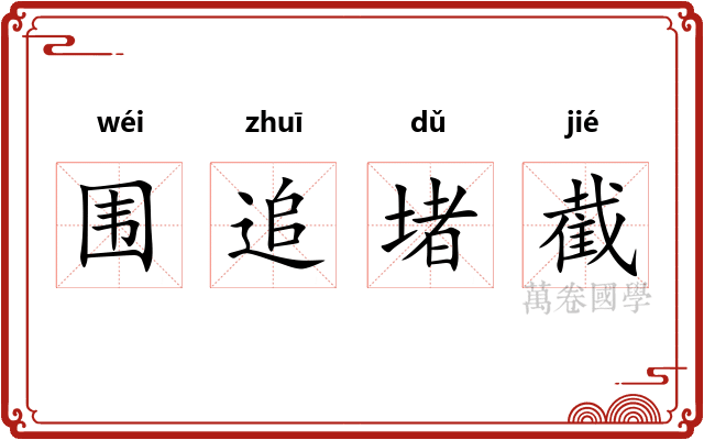 围追堵截 围追堵截