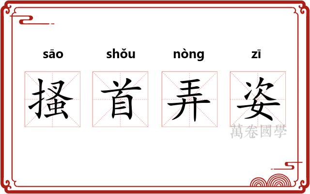 搔首弄姿
