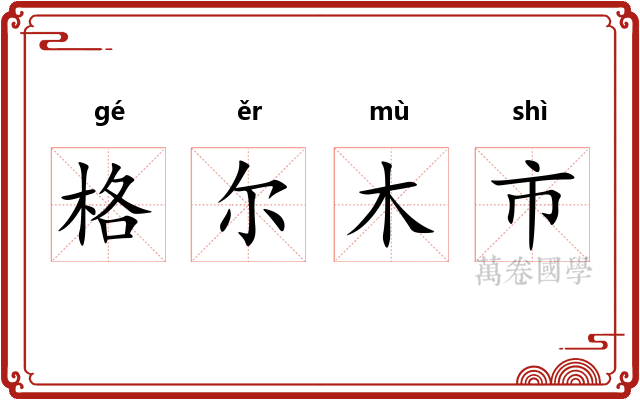 格尔木市