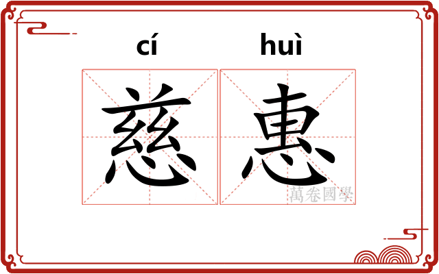 慈惠