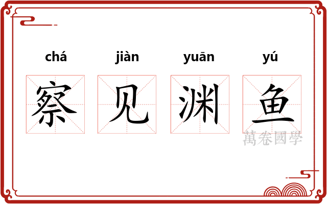 察见渊鱼