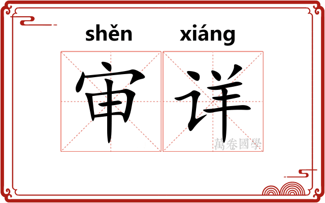 审详