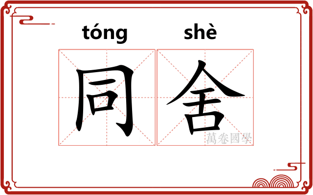 同舍