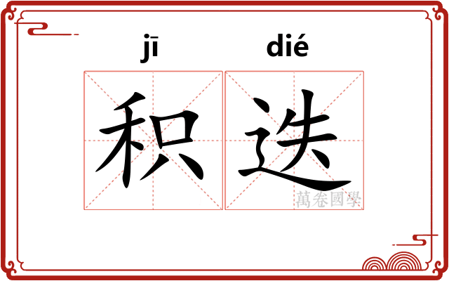 积迭