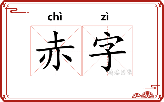 赤字