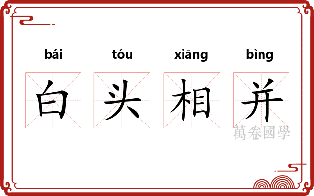 白头相并 白头相并