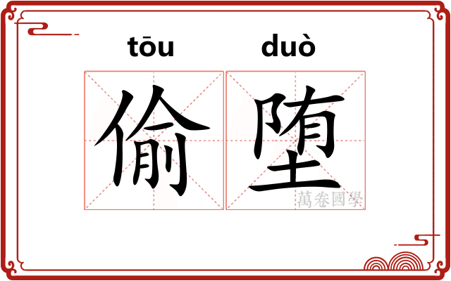 偷堕
