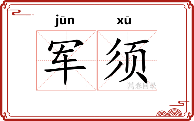 军须