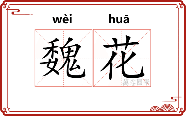 魏花