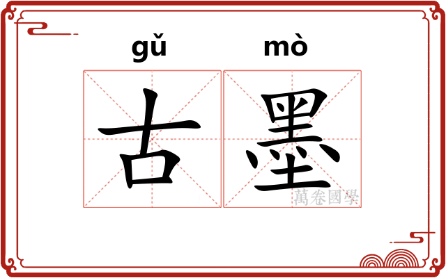 古墨
