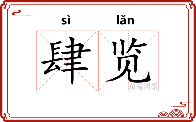 肆览