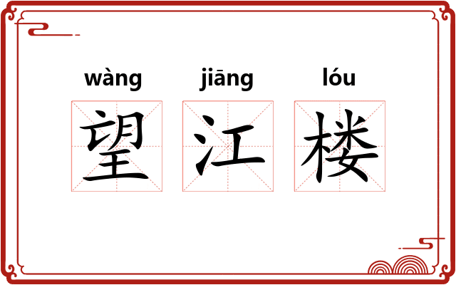 望江楼 望江楼