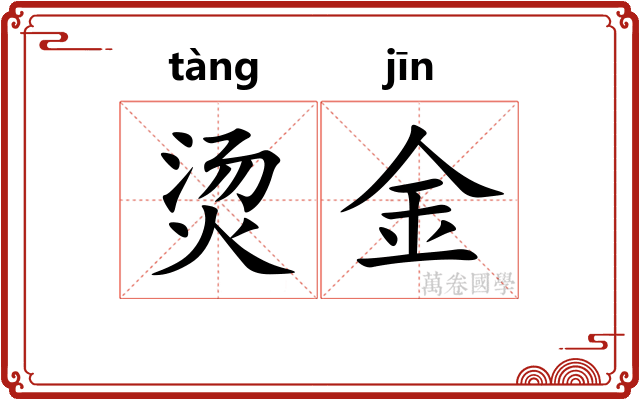 烫金