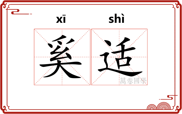 奚适