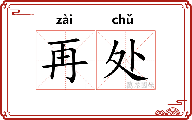 再处