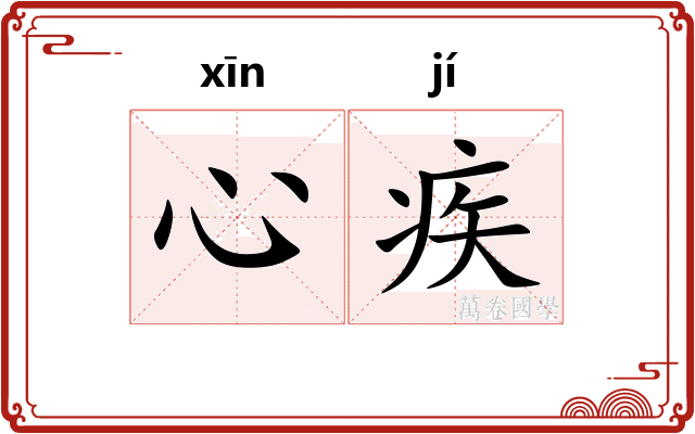 心疾
