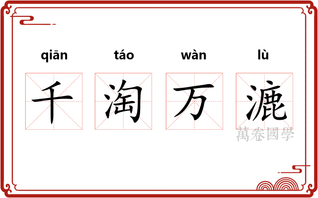 千淘万漉 千淘万漉