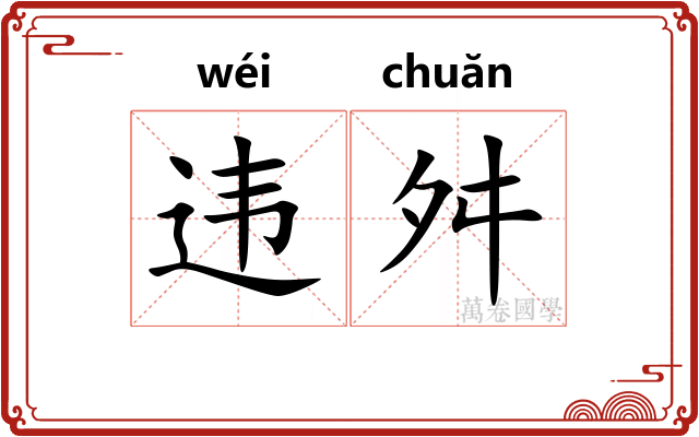 违舛