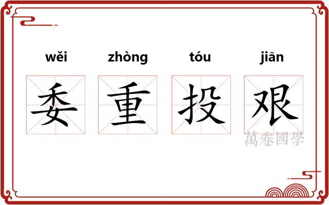 委重投艰