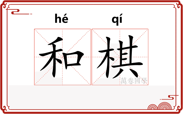和棋