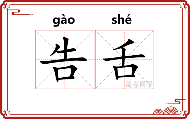 告舌 告舌